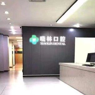 天津河北区晓林口腔门诊