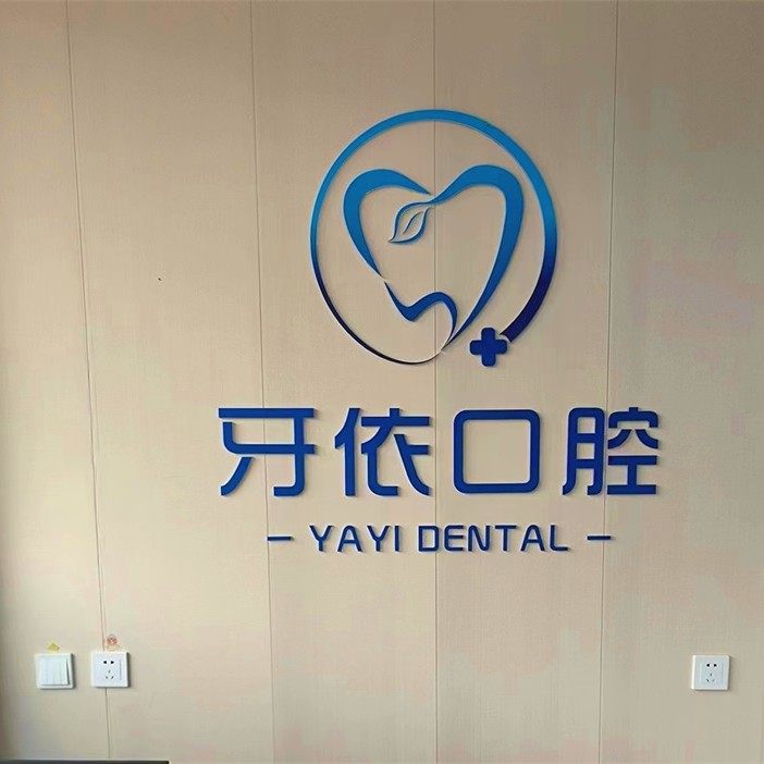 济南市中牙依口腔诊所