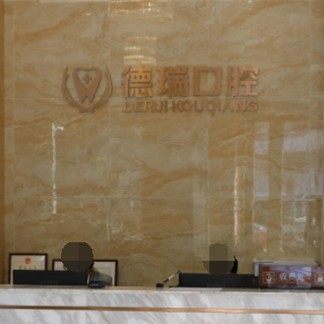 佛山德瑞口腔