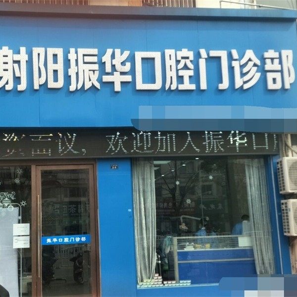盐城射阳振华口腔门诊部