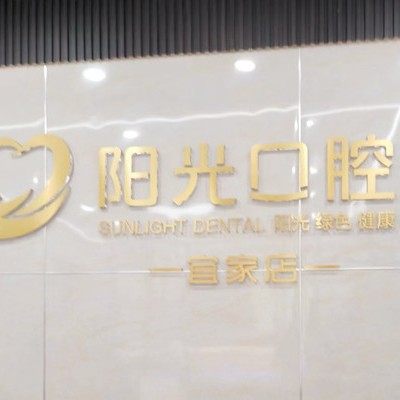济南阳光口腔(宜家店)