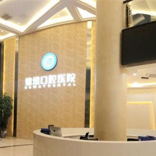 金华义乌德维口腔医院