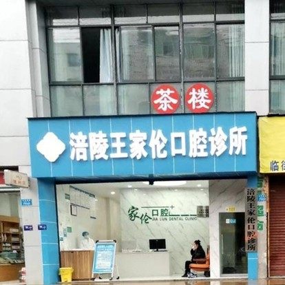 重庆涪陵王家伦口腔