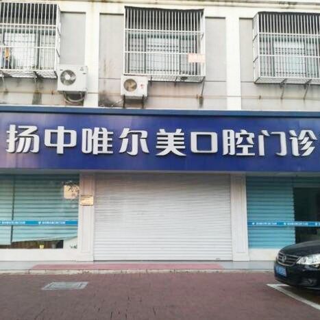 镇江扬中唯尔美口腔门诊部