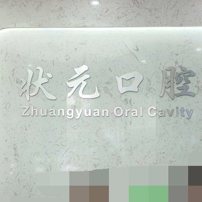 东莞市大岭山状元口腔门诊部