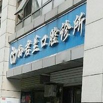 长沙天心君兰口腔门诊部