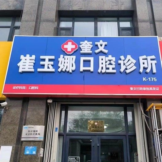 潍坊奎文崔玉娜口腔诊所