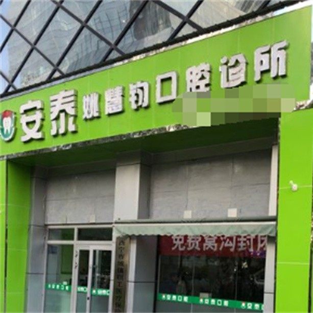 西宁姚慧钧口腔诊所