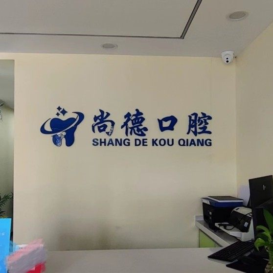 徐州尚德口腔门诊部