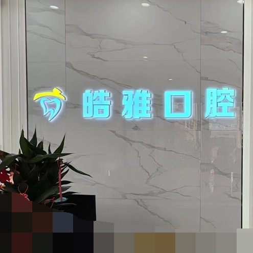 东莞皓雅口腔门诊部(桥头店)