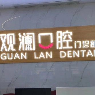 济南观澜口腔门诊部