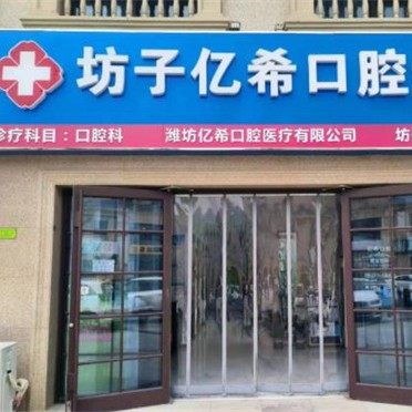 潍坊坊子亿希口腔