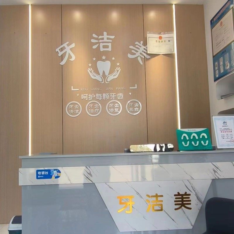 镇江牙洁美口腔诊所