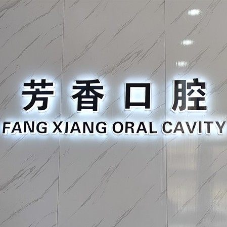 东莞芳香口腔诊所