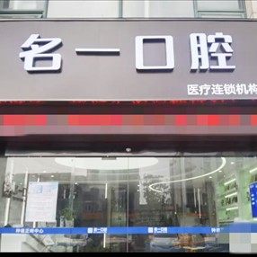 苏州吴中区胥口镇名一口腔门诊部