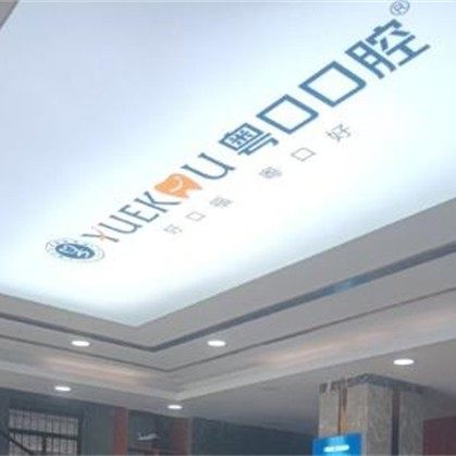 惠州粤口口腔·矫正种植中心(惠阳院区)