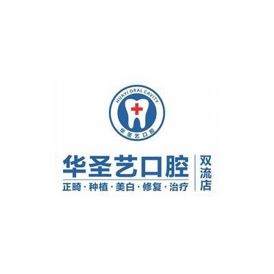 成都华圣艺口腔(双流店)