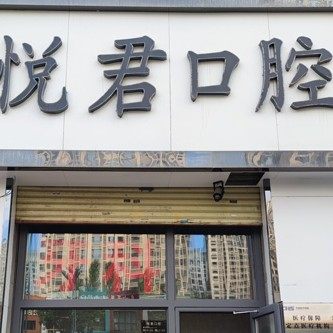 西宁悦君口腔