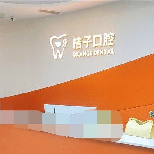 成都双流一牙桔子口腔门诊部