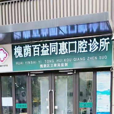 济南槐荫百益同惠口腔
