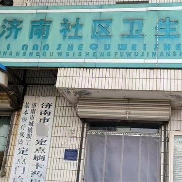 济南槐荫区普仁诊所