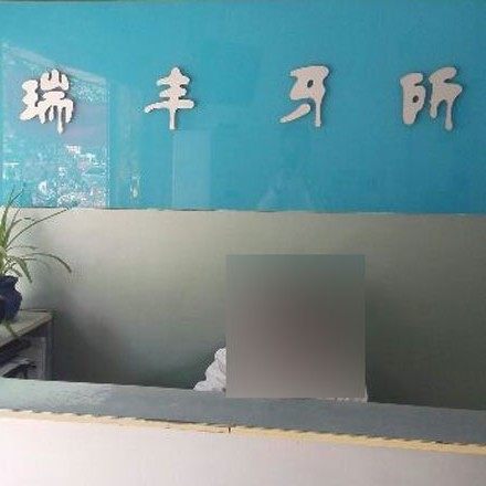 徐州瑞丰口腔