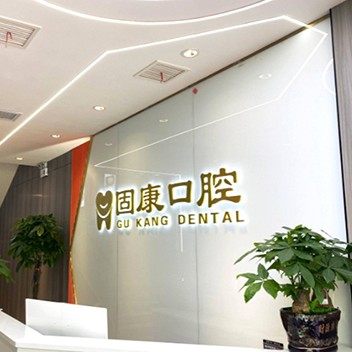 武汉固康口腔