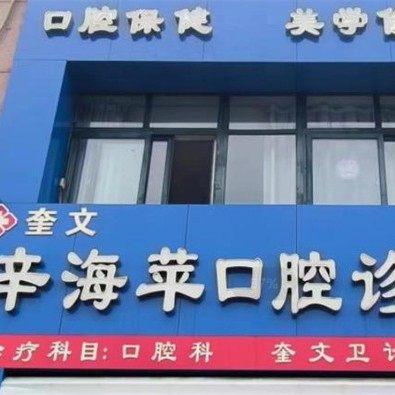 潍坊奎文辛海苹口腔诊所