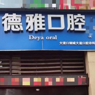 重庆德雅口腔(钢城大道)