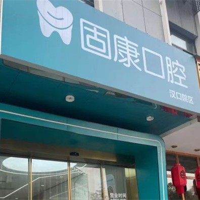 武汉固康口腔黄埔路分公司