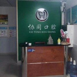 潍坊协同医院口腔科