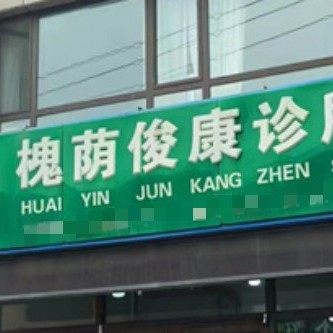 济南槐荫俊康口腔