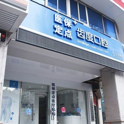 厦门思明齿度第三口腔门诊部