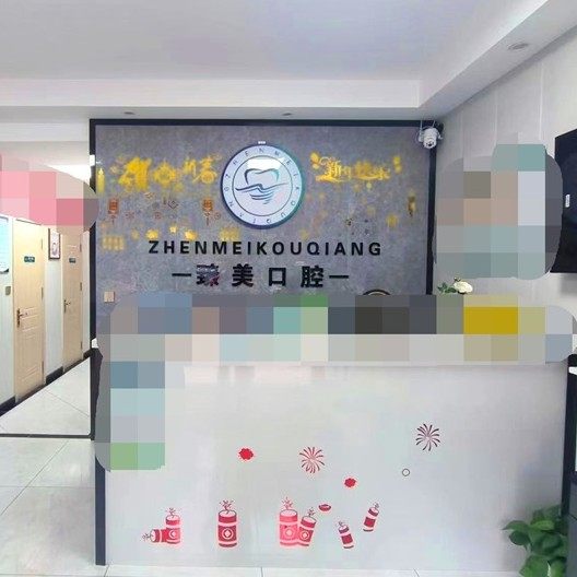 潍坊坊子臻美口腔