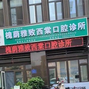 济南雅致西棠口腔