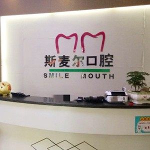 洛阳斯麦尔口腔医院