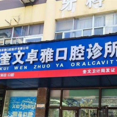潍坊奎文卓雅口腔