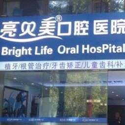 杭州亮贝美口腔(西溪店)