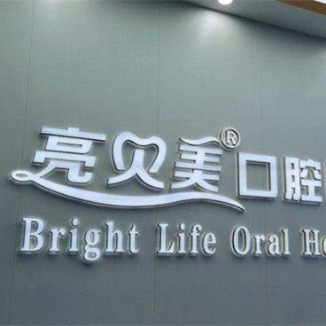 杭州亮贝美口腔(城北店)