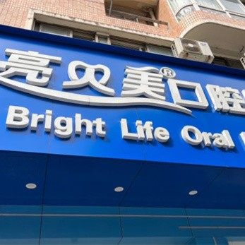 杭州亮贝美口腔(城西店)