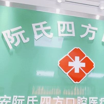 西安市阮氏四方口腔