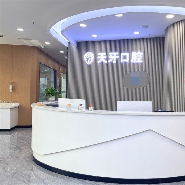 内蒙古呼和浩特天牙口腔门诊