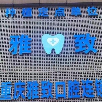 重庆雅致口腔(福庭路)