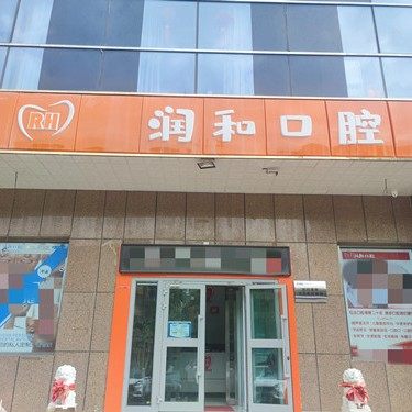 西宁市润和口腔