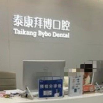 济南泰康拜博口腔(历下店)