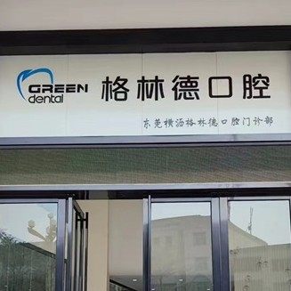 东莞横沥格林德口腔门诊部