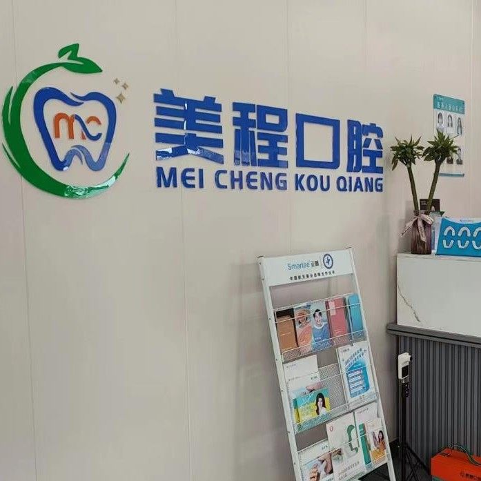 梅州美程口腔