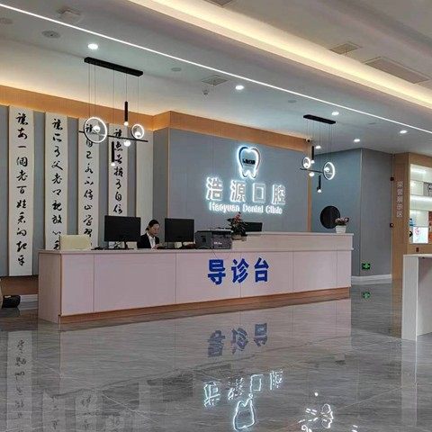 广安浩源口腔门诊部