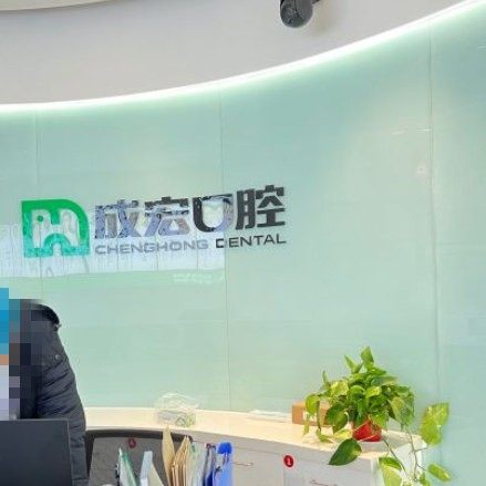 连云港成宏口腔万达分公司