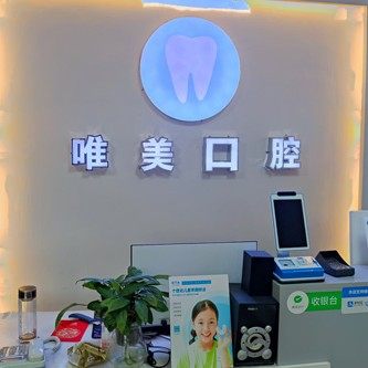西宁市唯美口腔诊所